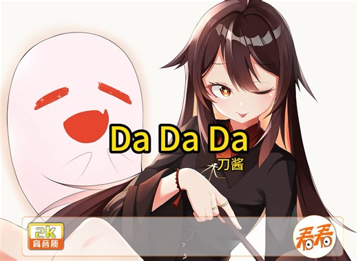 Da Da Da - 刀酱歌曲合集2024歌曲推荐2024热门歌曲合集2024音乐合集2024流行歌曲合集抖音最火的歌曲合集音乐合集经典2024抖音神曲2024