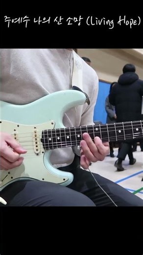 기도로 이어진 기타 솔로 | 주예수 나의 산 소망 #shorts