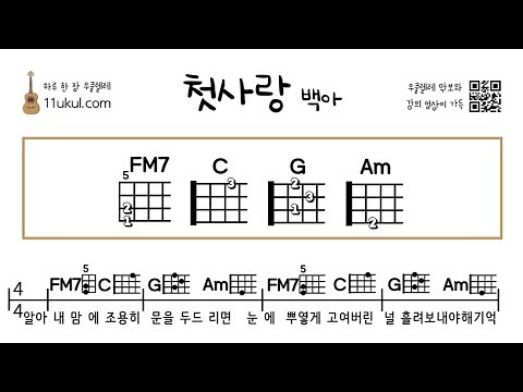 첫사랑(백아) 우쿨렐레 쉬운곡 기초 코드 악보 연주