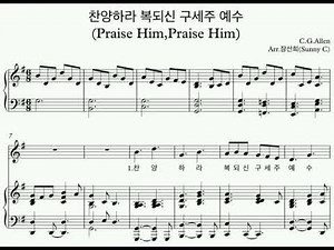 새찬송가 31장 찬양하라 복되신 구세주 예수 피아노 악보 (Praise Him,Praise Him piano sheet)