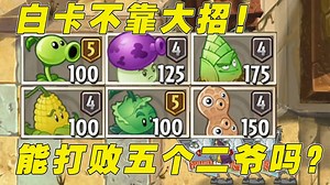 植物大战僵尸：只靠普通攻击，白卡植物能打败五个二爷吗？