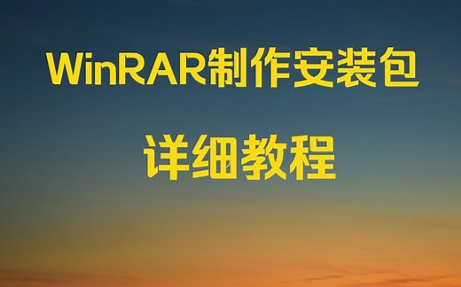 WinRAR制作安装包详细教程，小白也可以轻松学会