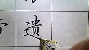 钢笔能写出好看的楷书，教你如何写硬笔书法