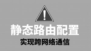 网络工程师必会静态路由配置教程，从原理到配置一次讲清！