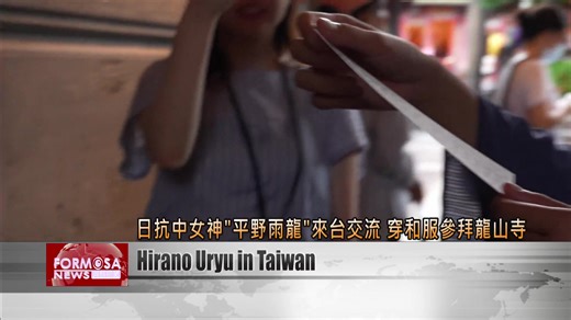 Here are the latest headlines from Formosa News (Aug. 20, 2025) Full report: Taiwan scholars win legal case after papers censored for China 👉 https://english.ftvnews.com.tw/news/2025820W02EA Popular Japanese anti-China activist Hirano Uryu visits Taiwan 👉 https://english.ftvnews.com.tw/news/2025820W09EA Rat munches on cabbage right at the table at Kaohsiung hot pot joint 👉 https://english.ftvnews.com.tw/news/2025820W07EA 98-year-old grandma wins 5 golds at World Aquatics Championships 👉 http