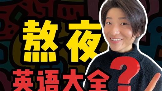 通宵 all-nighter、夜猫子 night owl 一次讲清