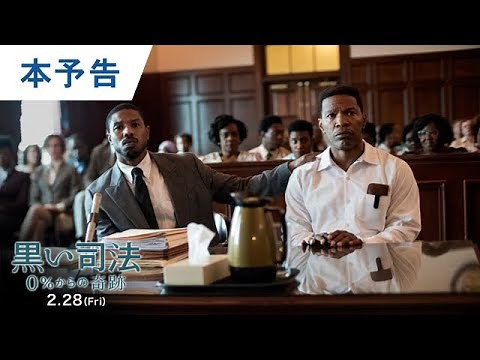 映画『黒い司法 0%からの奇跡』本予告 2020年2月28日（金）公開
