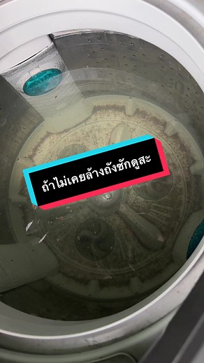 ล้างถังซักผ้าอย่างมีประสิทธิภาพกับกรีนพาวเวอร์