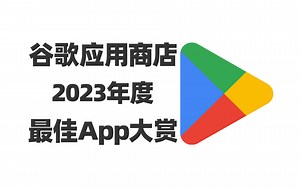 谷歌应用商店Google Play 2023年度最佳App来了，来看看哪些你还没用过吧~