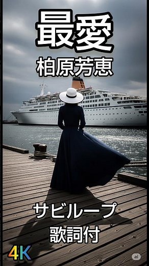 柏原芳恵 最愛 サビループ4K #昭和歌謡 #歌謡曲 #歌謡ループ ＃柏原芳恵 ＃最愛 ＃中島みゆき ＃歌詞動画 ＃80年代 ＃音楽 ＃ショート動画