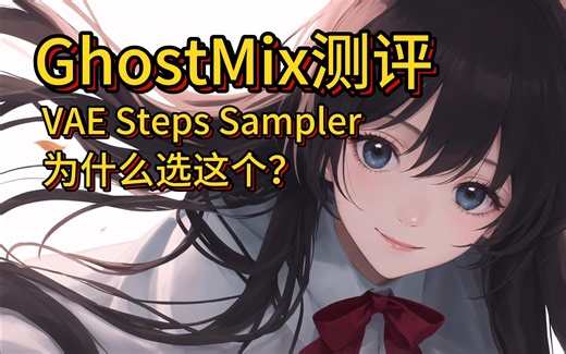 No3.【动漫模型】Ghost Mix 参数（VAE、Steps、Sampler）190图片测评！AIGC-AI绘画-Stable Diffusion教程