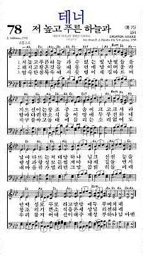 #찬송가78장 #저높고푸른하늘과 #테너