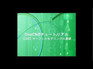 OneCNC チュートリアル_【CAD】サーフェスモデリングの基礎