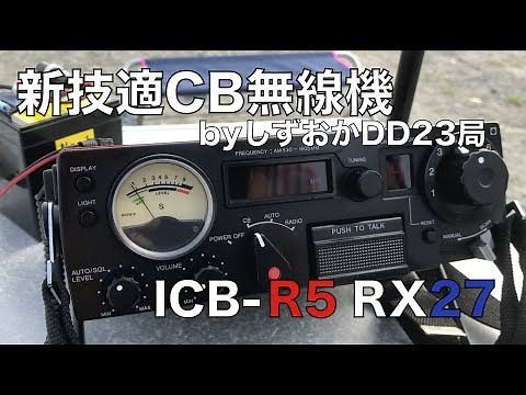 しずおかDD23局製作 新技適CB無線機 ICB-R5 RX27の機能紹介！ライセンスフリーラジオ 96ch