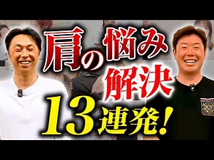 【肩痛・四十肩】"マッサージでは取れない"関節の癒着が痛みの原因だった！一瞬で激痛が消えた驚きの整体技術【総集編】