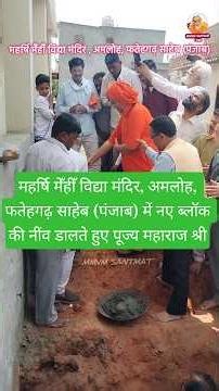 महर्षि मेँहीँ विद्या मंदिर, अमलोह (पंजाब) में नए ब्लॉक की नींव डालते हुए पूज्य महाराज श्री #shorts