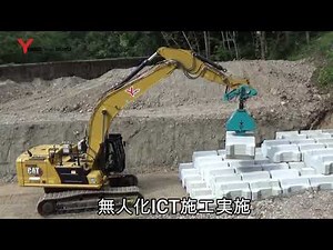 無人化ICT MG ﾋﾞｰﾊｲﾌﾞﾌﾞﾛｯｸ 施工動画