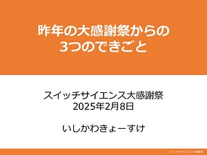 switchscience-festival-2025-lightningtalk