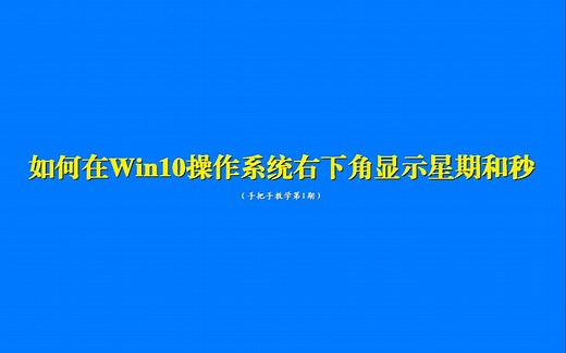 如何在Win10操作系统右下角显示星期和秒