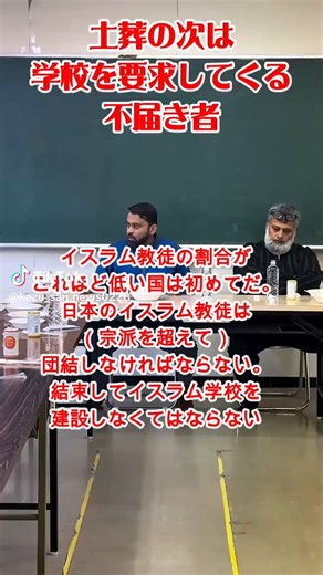 @higureshuuen @arararanntt08 土葬、モスク、ハラル給食どんどんつけあがって要求が増える今大人が譲ってしまったら困るのは子供達一歩も譲るべきではないと思う
