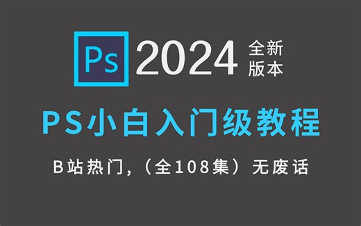 PS教程】108集（全）从零开始学Photoshop软件基础（2024新手入门实用版）PS2024零基础入门教程！！