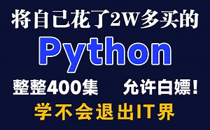 成功上岸！将自己花了2W多的Python全套教程，整整400集，免费上交公粮~拿走不谢！学不会退出IT界！