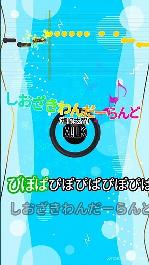【カラオケ】しおざきわんだーらんど(塩﨑太智)/M!LK #shorts