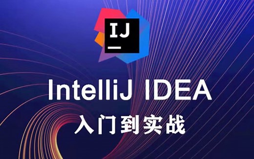 【小白必看】最新版IntelliJ IDEA保姆级入门教程-0基础小白必备