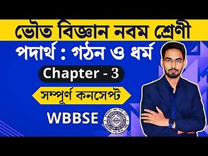 Class 9 physical science chapter 3 in bengali । wbbse class 9 physical science chapter 3 । matter