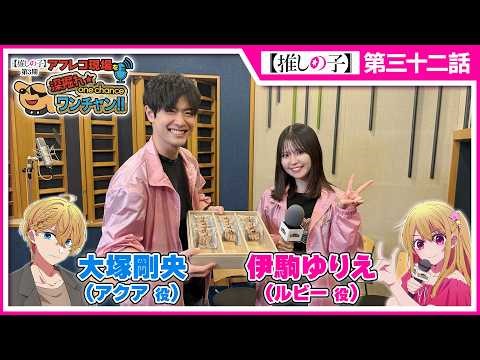 【推しの子】アフレコ現場を深掘れ☆ワンチャン‼ 第8回【ゲスト：アクア役大塚剛央さん】