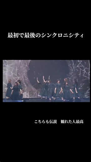 シンクロニシティ 乃木坂×櫻坂×欅坂 合同パフォーマンス