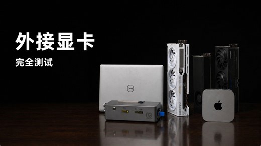 笔记本也能畅玩3A、本地Openclaw、还能接Mac？天钡AG03外接显卡坞详细测评