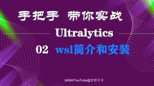 02-wsl简介和安装和迁移