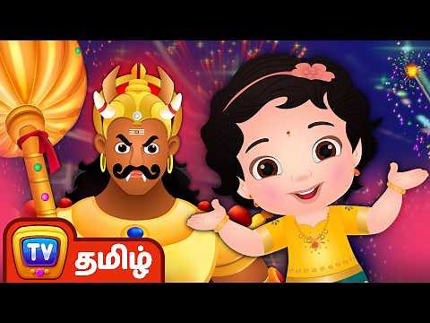 தீபாவளி கதை - நரகாசுரன் வதம் - Narakasura Deepavali Story | ChuChu TV Tamil Rhymes for Children