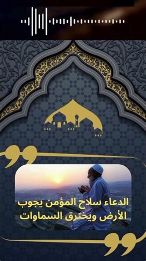 L'invocation à Allah (Doua) :🤲est l'arme du croyant/🕌الدعاء سلاح المؤمن : يجوب الأرض ويخترق السماوات