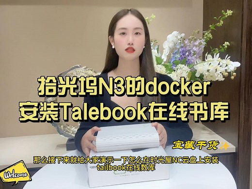 如何用拾光坞N3的docker功能安装Talebook在线书库