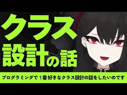 【雑談】楽しい楽しいクラス設計の話をしよう。ちょっとしたコツとか。【灰魔くろ】