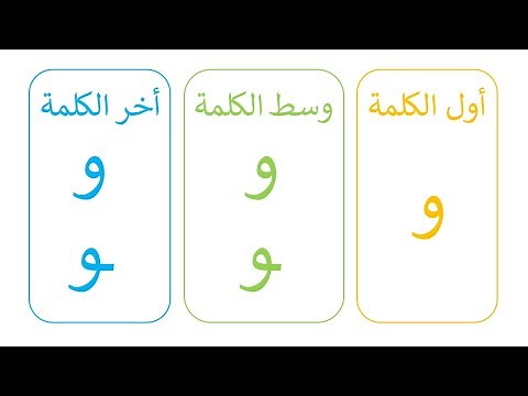 تعلم أشكال و مواضع حرف الواو أول الكلمة / وسط الكلمة / أخر الكلمة