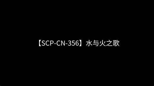 【SCP-CN-356】水与火之歌