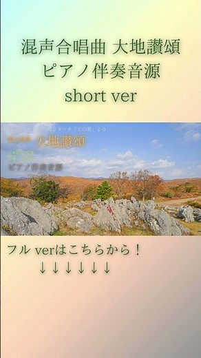 【合唱音取り音源】混声合唱曲 大地讃頌 ピアノ伴奏音源short ver #混声合唱 #合唱 #佐藤眞 #大木敦夫 #大地讃頌 #土の歌 #midi #ピアノ #伴奏
