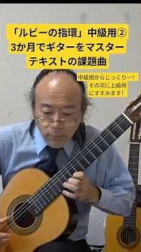 ②「ルビーの指環」 3か月でマスターするギターのテキストから #ソロギター #クラギ #3か月でマスターするギター #ルビーの指環 #昭和歌謡