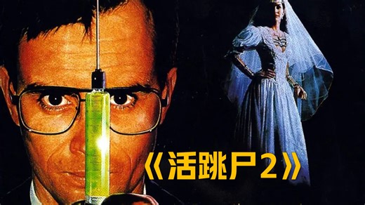 群尸乱舞《活跳尸2》丨高清版