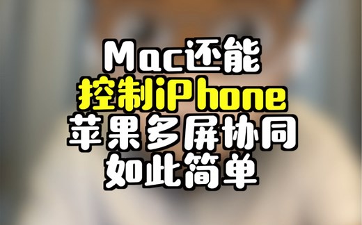 Mac还能控制iPhone，苹果多屏协同如此简单！