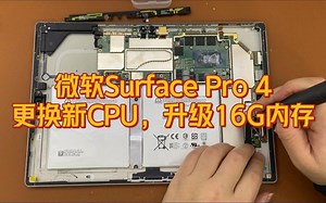微软Surface Pro 4不开机，更换CPU解决，顺便升级16G内存。
