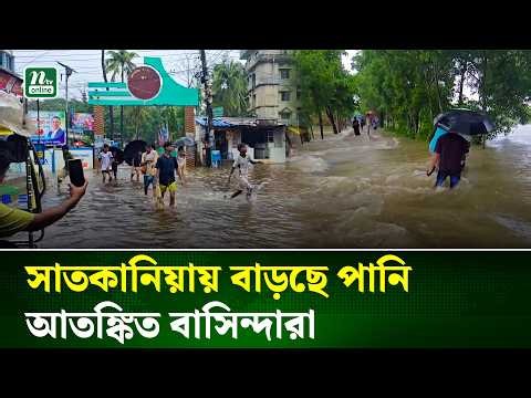 চট্টগ্রামের সাতকানিয়ায় বাড়ছে পানি, আতঙ্কিত বাসিন্দারা | Satkania | Chattogram | NTV News