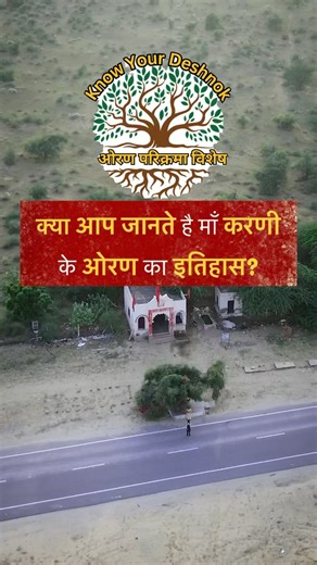 ओरण परिक्रमा का इतिहास।karni mata oran parikrama history|Dr #karnipratap |deshnok