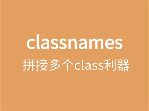 classnames-拼接多个class名称利器