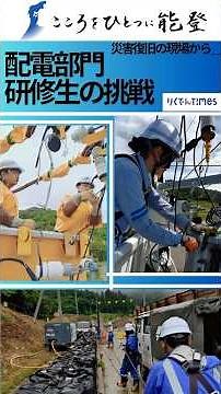 【密着】配電部門 工事技能研修生たちの挑戦！