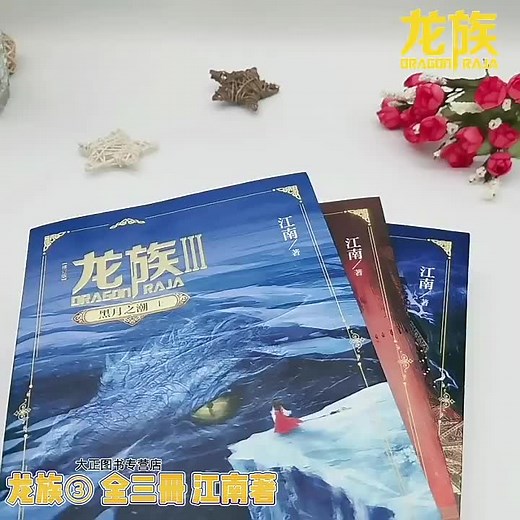 龙族小说全集5册 龙族1 2龙族3黑月之潮上中下修订版