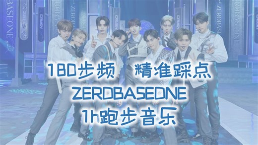 【ZB1 | 昼 | ZEROBASEONE】180步频跑步音乐 | 1h精准踩点